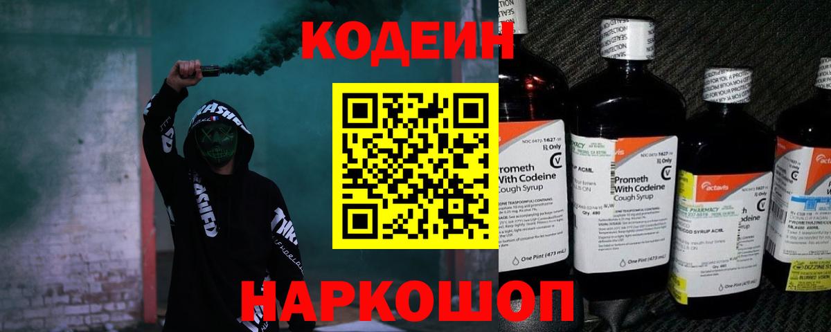 Кодеиновый сироп Lean Purple Drank  Вход с VPN  Красноперекопск  Codein напиток Lean (лин) 