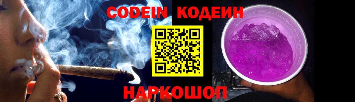Codein напиток Lean (лин) Красноперекопск